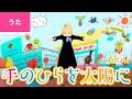 ♪手のひらを太陽に〈東雲めぐ〉