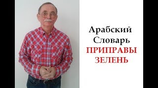 Приправы и зелень по-арабски