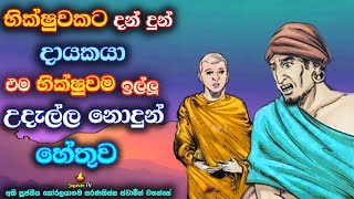 භික්ෂුවකට සළකා දන් දී උදැල්ලක් ඉල්ලූවිට නොසැළකූ දායකයා | A wise worshipper