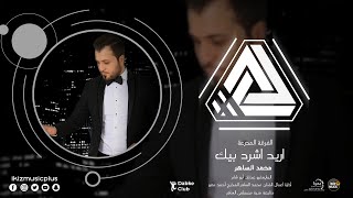 اريد اشرد بيك محمد الساهر -  دبكات 2021