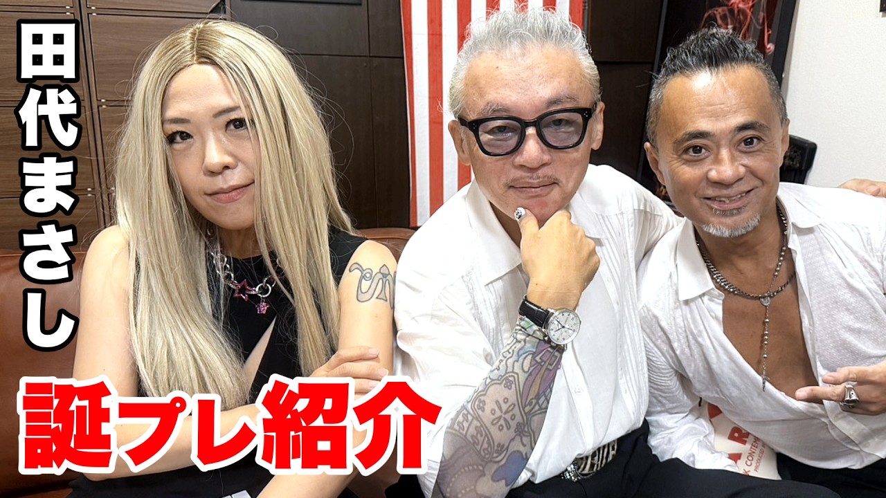 田代まさし古希の誕生日プレゼント紹介♪