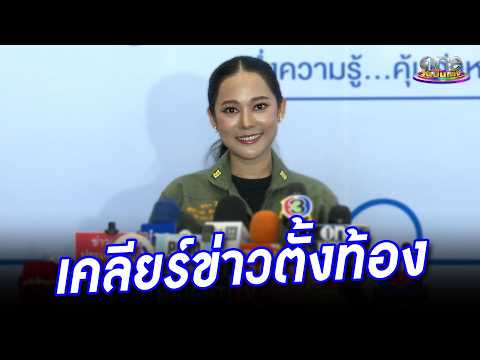 “ทับทิม” เคลียร์ชัด! ไม่ได้ตั้งท้อง | ประเด็นร้อน 2026