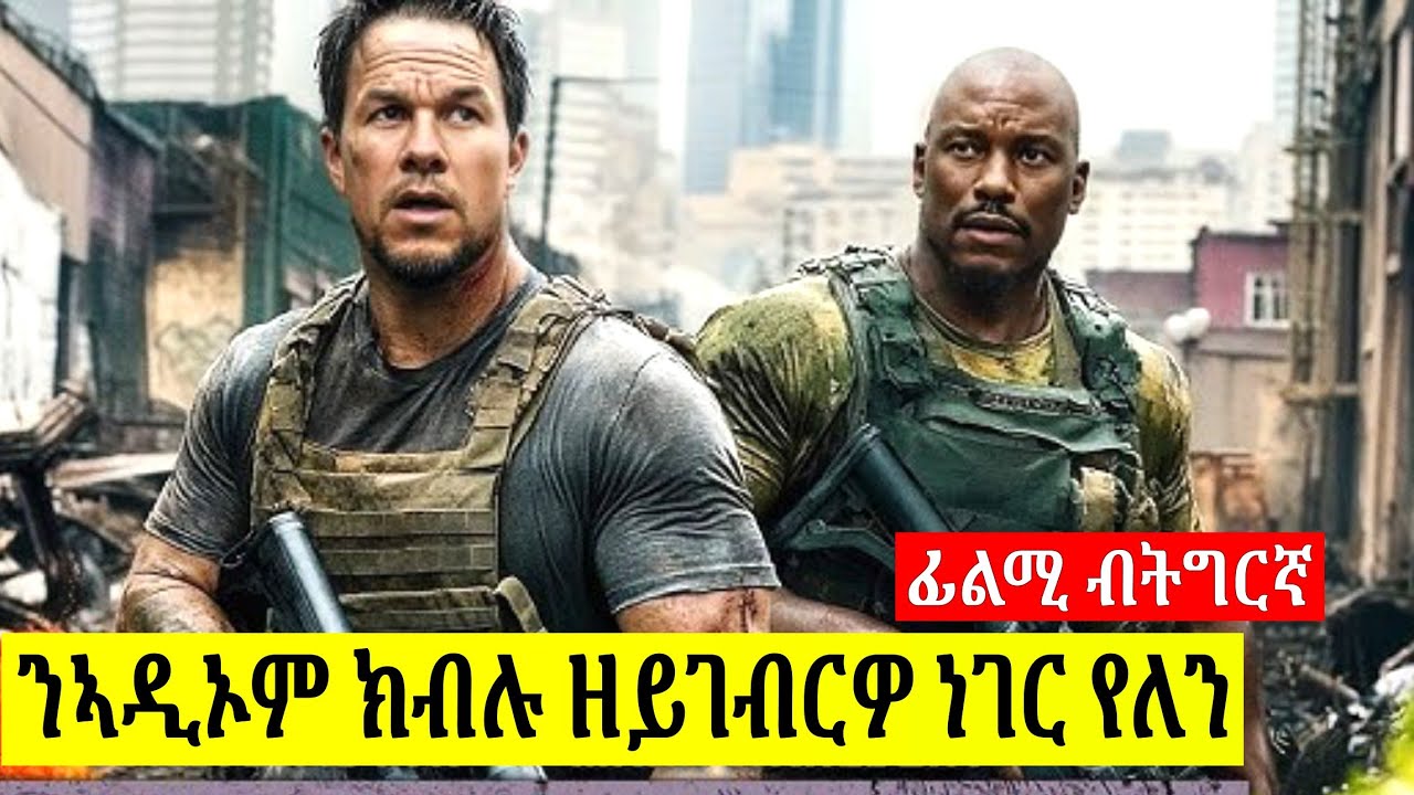 🔴 እዞም 4ተ ኣሕዋት ቀታሊ ኣዲኦም ንምርካብ ዘይፈፀምዎ ገበን የለን ዳሓር ግን || ፊልሚ ብትግርኛ