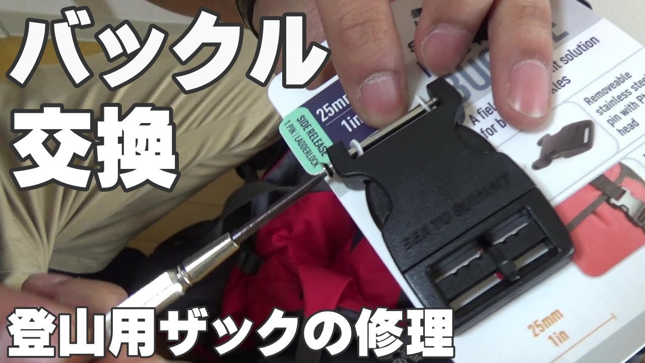 登山用ザックのバックル交換 Karrimor Cougar カリマークーガー Youtube