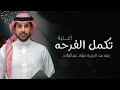 زفة تكمل الفرح فؤاد عبدالواحد اغاني 2025