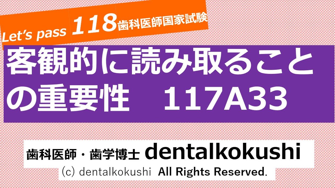 歯科医師国家試験対策 客観的に読み取ることの重要性（117A33） - YouTube