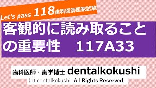 歯科医師国家試験対策 客観的に読み取ることの重要性（117A33） - YouTube