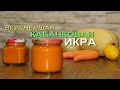 ВСЕМИ ЛЮБИМАЯ КАБАЧКОВАЯ ИКРА! Рецепты от ЗЕЛЕНОГО ОГОРОДА!