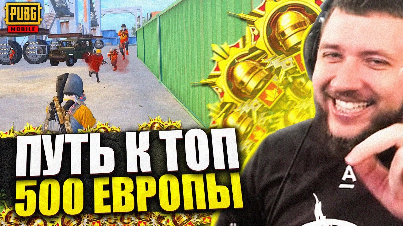 PUBG MOBILE 1.6 - ПУТЬ К ТОП 500 ЕВРОПЫ! БЕРЕМ СЛОЖНЫЕ ТОПЫ | ПУБГ МОБАЙЛ НА ПК PMCE