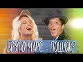клава транслейт thats what i like bruno mars пародия на русском