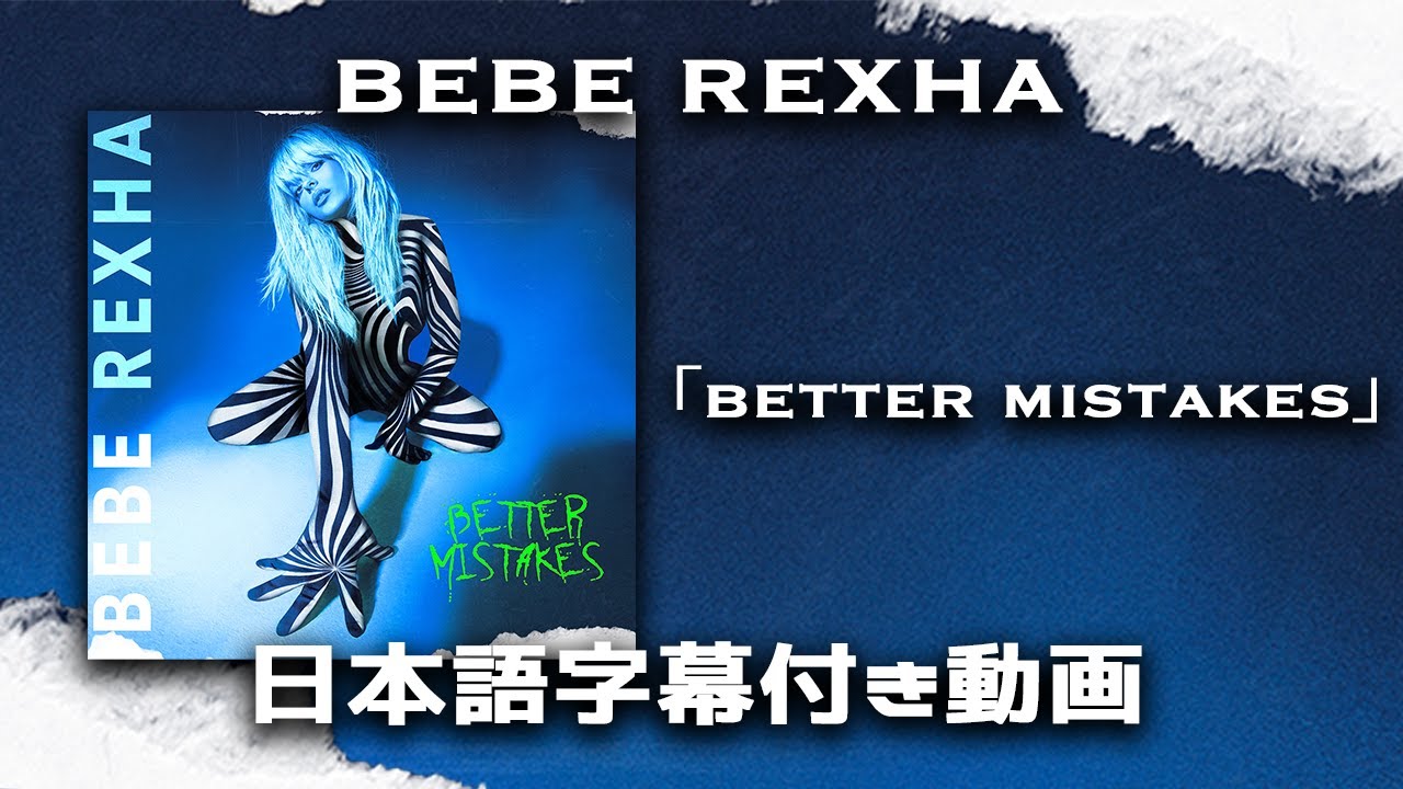 和訳 Bebe Rexha Better Mistakes 公式 Youtube 和訳 Bebe Rexha Better Mistakes 公式 Youtube
