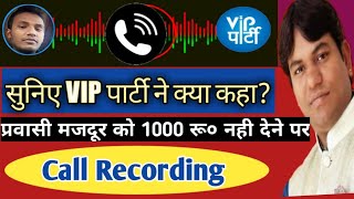 VIP party Call Recording | VIP party wala 1000 rupya kab aayega | VIP party Corona sahayta kab ayega