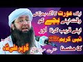 ایک عورت کا آگ بھڑگتے وقت اپنے بچے کواپنے قریب کرنا اورنبی کریم ﷺکا ھنسنامولانامفتی گوھرعلی شاہ صاحب