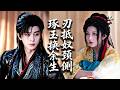 一睜眼穿成王府女奴,王爺的劍已經架在我脖子上!我靠一手玉雕絕技修復鎮府玉印,當場逆天改命! #chinesedrama #tvshow #drama #shortfilms