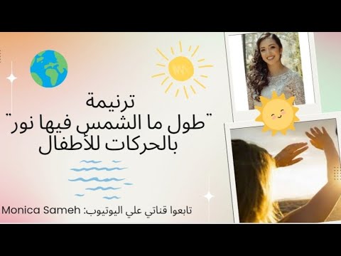 ترنيمة طول ما الشمس فيها نور بالحركات للأطفال