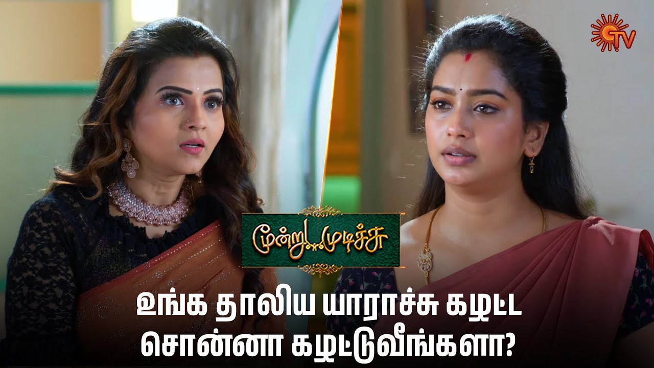 என்ன இருந்தாலும் தாலி தாலி தான் | Moondru Mudichu - Semma Scenes | 10 June 2025 | Sun TV