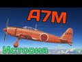 А7М История #истрия