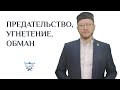 Предательство, угнетение, обман