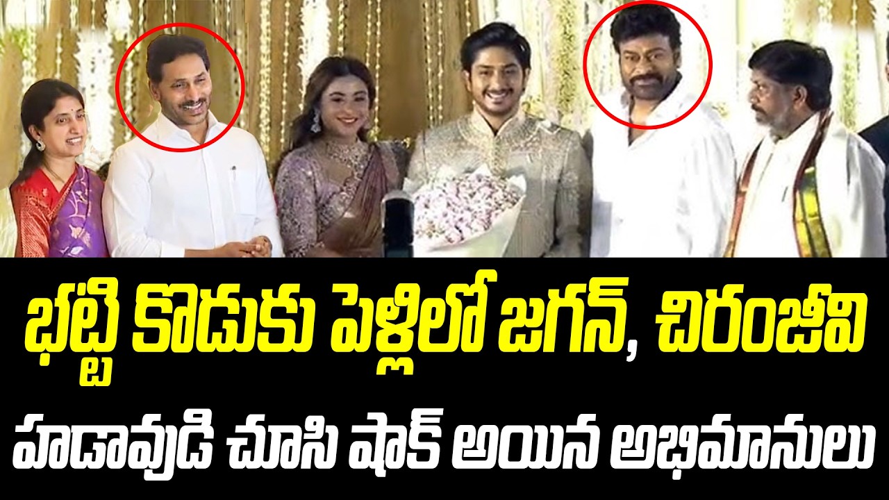 భట్టి కొడుకు పెళ్లిలో జగన్, చిరంజీవి హడావుడి చూసి షాక్ అయిన అభిమానులు |