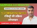 Sampada 2.0 Location Tagging Process | सम्पदा 2.0 पोर्टल पर लोकेशन ऐड कैसे करें | Sampada 2.0 mp