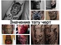 Значение тату черт - смысл рисунка и фото примеры для сайта tattoo-photo.ru