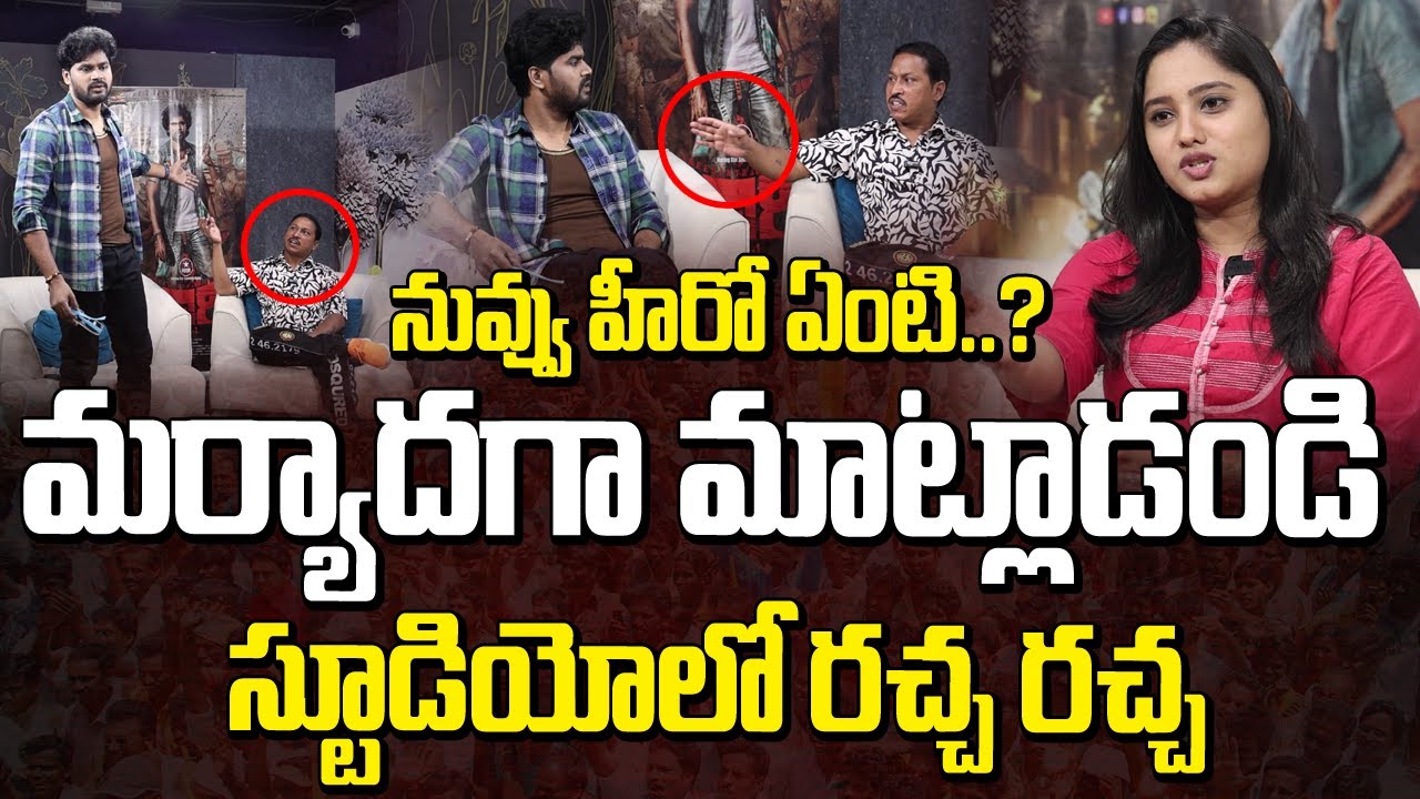 నువ్వు హీరో ఏంటి..?మర్యాదగా మాట్లాడండి.. స్టూడియోలో రచ్చ రచ్చ..! | Hero Srikanth Reddy Interview