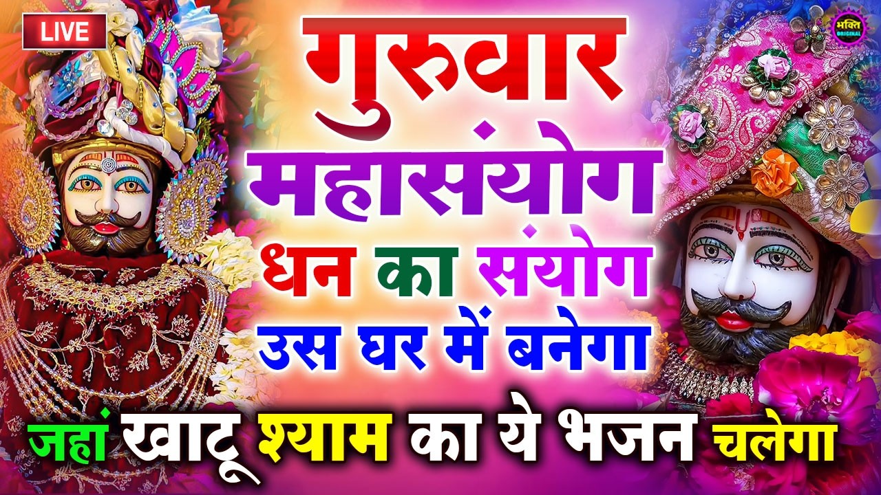 खाटू श्याम बाबा 24 घंटे के अंदर जिंदगी बदल देंगे बस मकान दुकान में ये चला कर छोड़ देना KHATUSHYAM JI