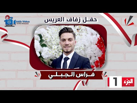 حفل زفاف فراس الجبلي ج 1