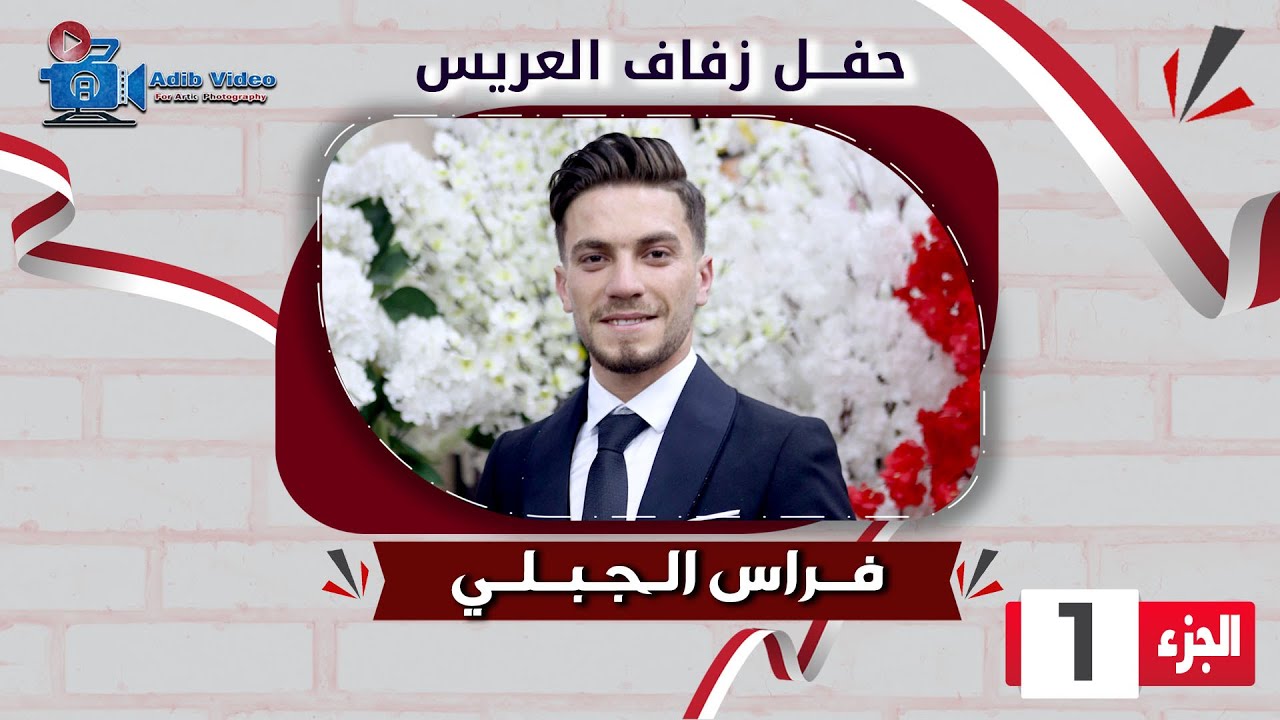 حفل زفاف فراس الجبلي  ج  1
