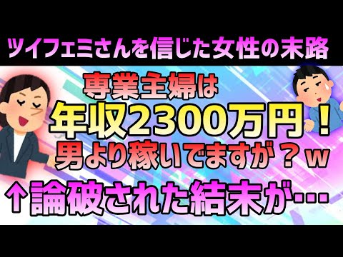 主婦の年収は2300万円！？フェミに洗脳された女性が大恥をかいてしまうw