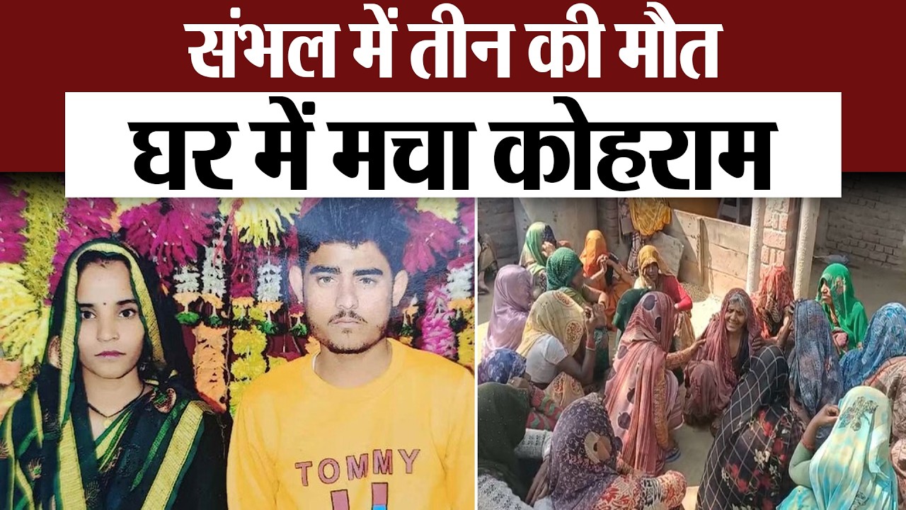 Sambhal News : संभल में तीन की मौत...घर में मचा कोहराम । Sambhal Police