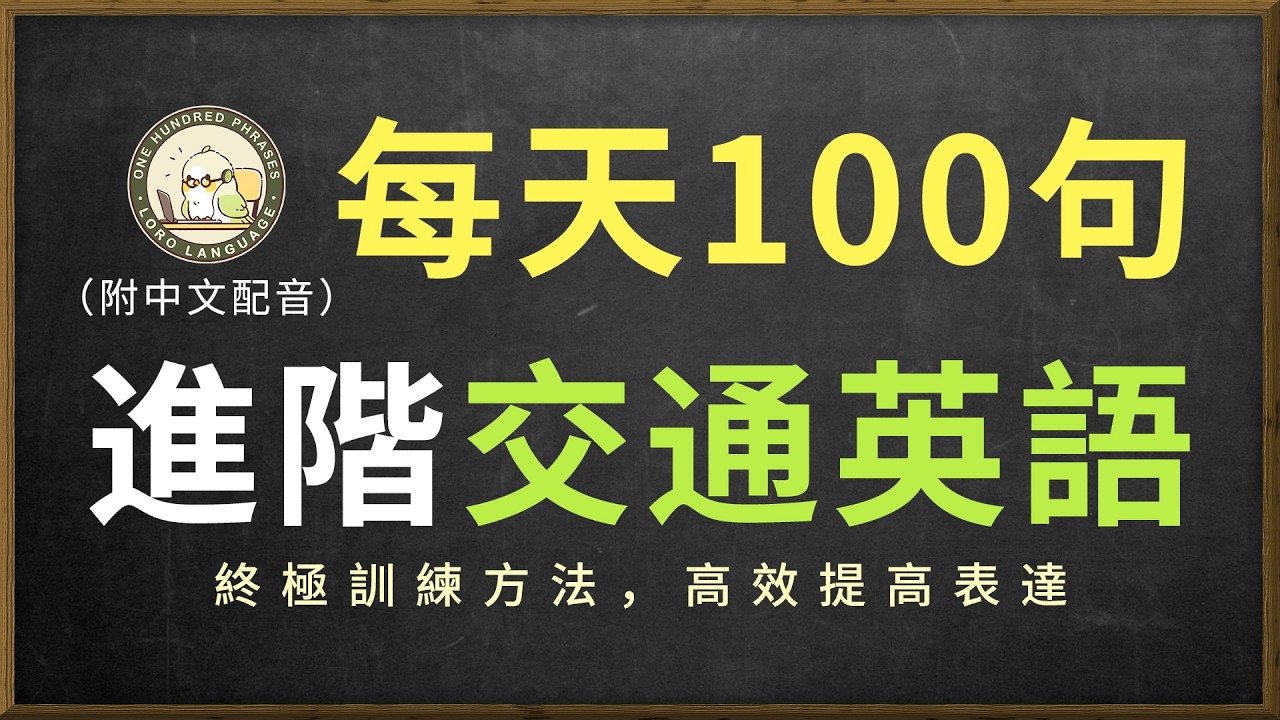 🎧让英文听力暴涨的终极方法｜进阶交通英语口语｜快速提升英文口语能力｜中文解说助力 零基础到流利｜高效训练方式  | 轻松听懂美国人｜Small Talk｜从菜鸟到专家，半小时学会日常交流技能｜