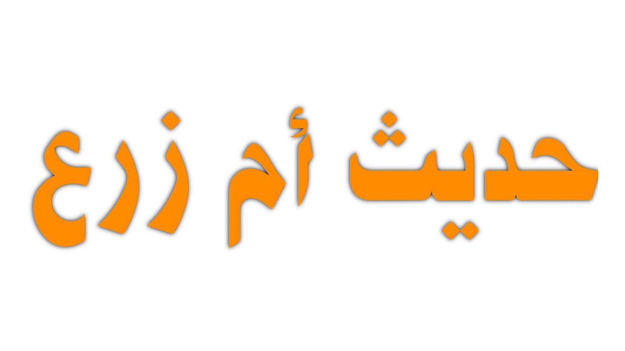 حديث نبوي: حديث أم زرع