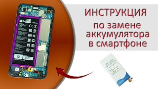 Подробная инструкция замены несъёмного аккумулятора в смартфоне, на примере LG Q6