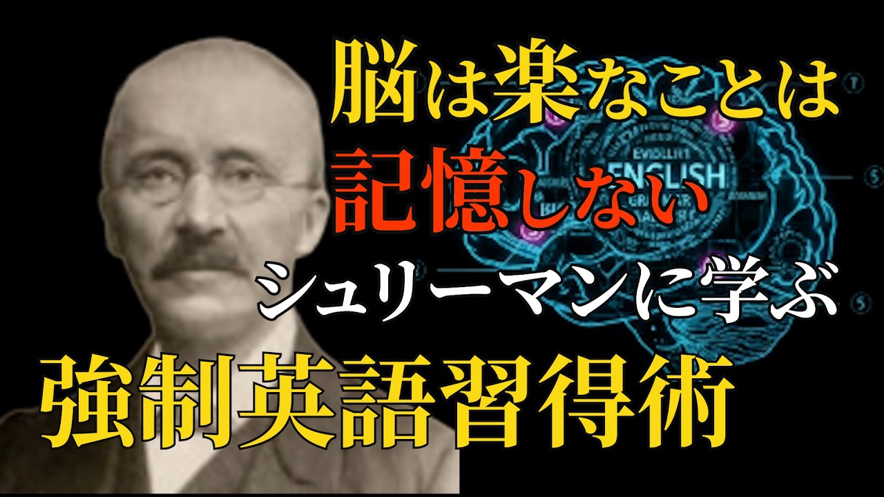 脳を強制的に書き換える15ヵ国習得【英語学習】シュリーマン