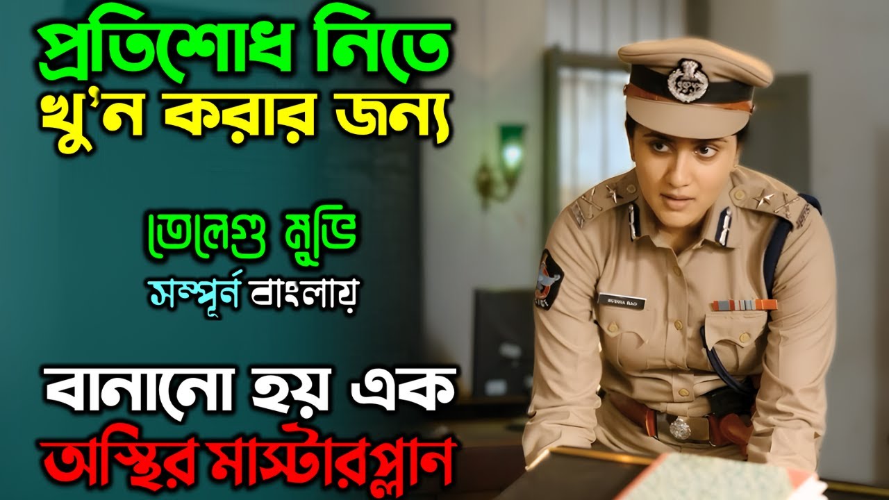 এমন এক প্লান যা কেও ভাবতেও পারেনি..!!|New Suspense Thriller Movie| অচিরার গপ্প-সপ্প