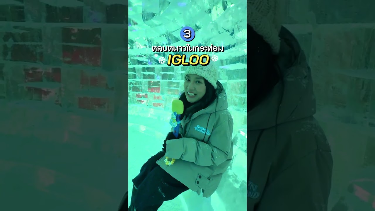 กรุงเทพหิมะตกแล้วนะ! ไปเติมความหนาวที่เมืองหิมะแห่งใหม่กัน #Shorts  #GoodVibee #snowynwonderland