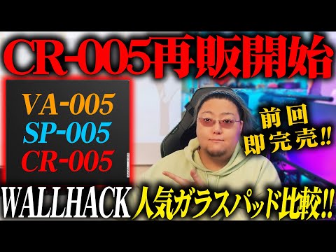 Comparing 3 WALLHACK Mousepads【CR-005 / VA-005 / SP-005】 - YouTube