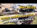 🔴WoT Blitz | ЭТИ ПРЕМИУМ ИМБЫ СОЗДАННЫЕ ПОБЕЖДАТЬ❗️ДОРОГА ПОБЕДИТЕЛЕЙ🔥