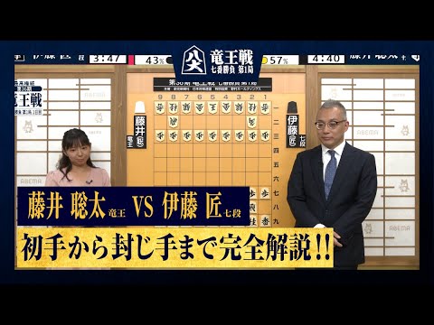 【第36期竜王戦 第一局】＜完全解説 初手〜封じ手＞藤井聡太竜王 対 伊藤匠七段