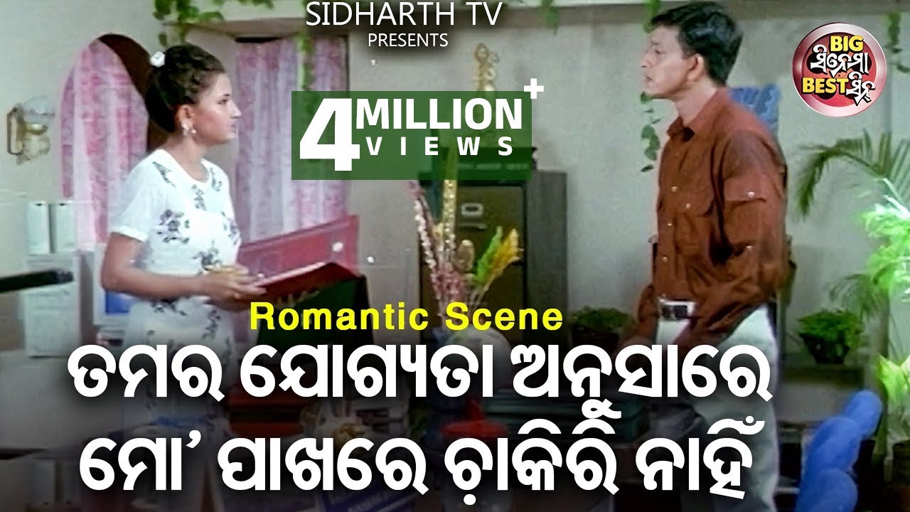 ତମ ଯୋଗ୍ୟତା ଅନୁସାରେ ଚାକିରୀ ନାହିଁ | Big ସିନେମା Best ସିନ୍ |Odia Film -Sindura Nuhen Khelaghara |Rachana