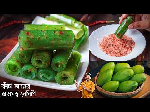 কাঁচা আম দিয়ে আমসত্ত্ব রেসিপি সবথেকে সহজ পদ্ধতিতে | Kacha Amer Amsotto Recipe In Bangla