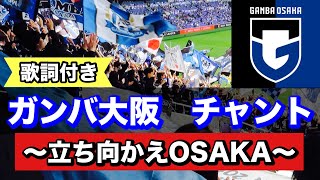 【ガンバ大阪チャント（歌詞付き）〜立ち向かえOSAKA〜】