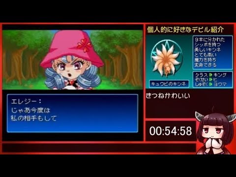 解説付き] 真・女神転生 デビルチルドレン 赤の書 (PS) any% RTA 1:30
