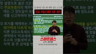 [부동산세법] 35회 공인중개사 시험 부동산 세법 A형 38번 문제 1분 해설 #공인중개사 #부동산세법기출문제 #부동산세법