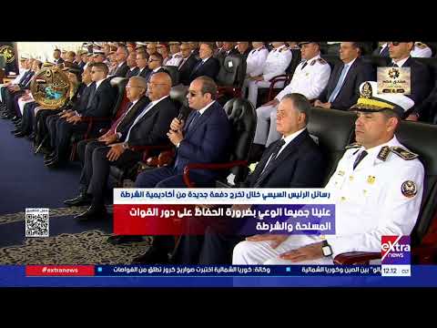 رسائل الرئيس السيسي خلال تخرج دفعة جديدة من أكاديمية الشرطة