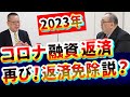 コロナ(ゼロゼロ)融資【返済免除?先送り?】説!再浮上|劣後ローン|倒産回避|債務減免|物価高騰|借金返済|不況|西田昌司議員|岸田総理|経営者|中小企業|社長大学