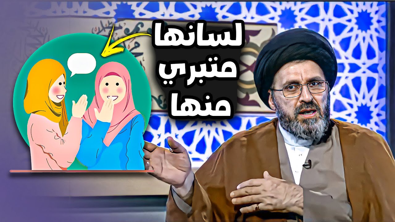 متصل تصلي وتصوم لكن لسانها طويل | السيد رشيد الحسيني