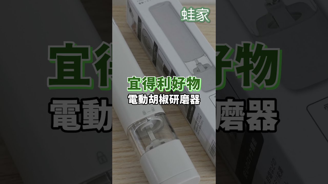 宜得利Deco Home必買!電動研磨器CP值超高,一按自動研磨的廚房好物|一分鐘看開箱|蛙家 縮圖
