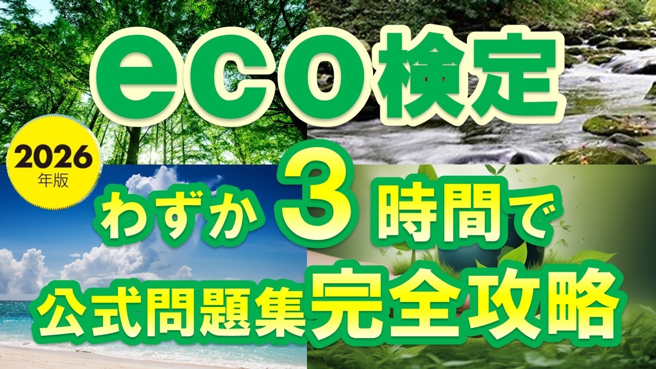 ②eco検定2026】公式問題集3年分422問を3時間で完全対策 - YouTube